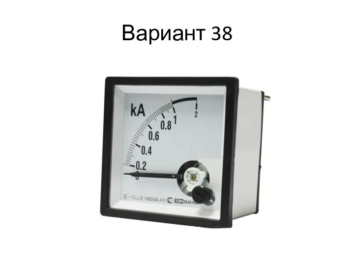 Вариант 38