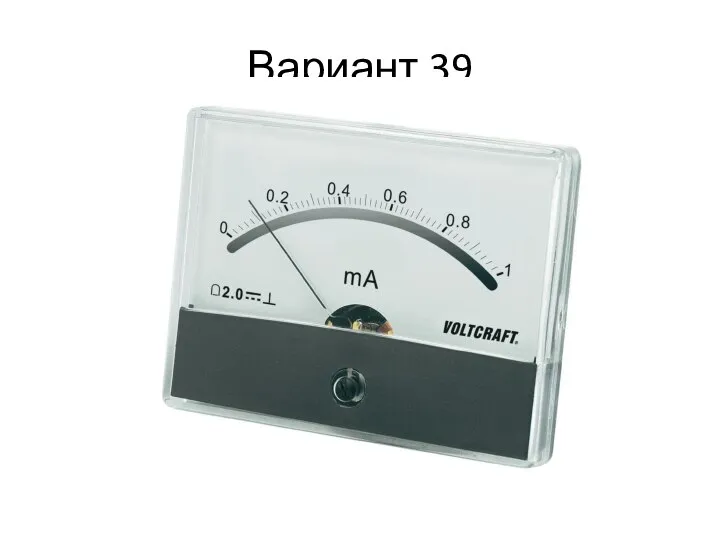 Вариант 39