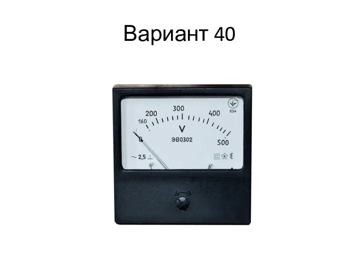 Вариант 40