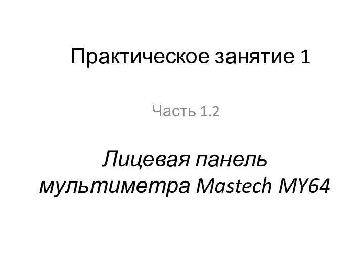 Лицевая панель мультиметра Mastech MY64 Часть 1.2 Практическое занятие 1