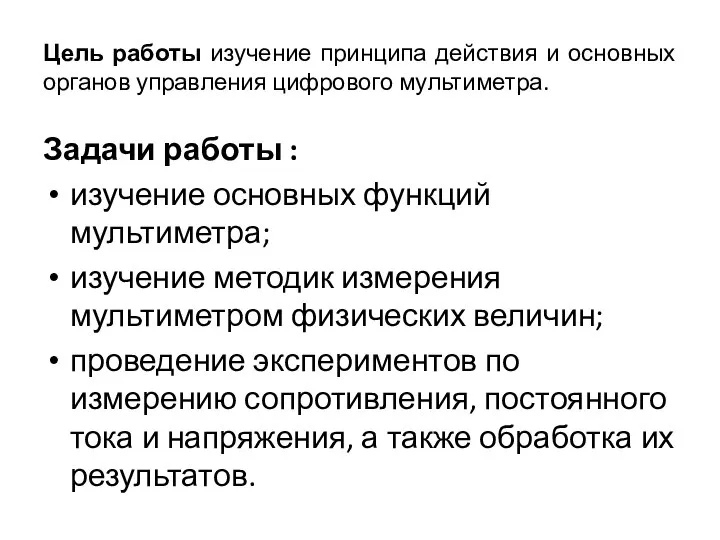 Цель работы изучение принципа действия и основных органов управления цифрового мультиметра.