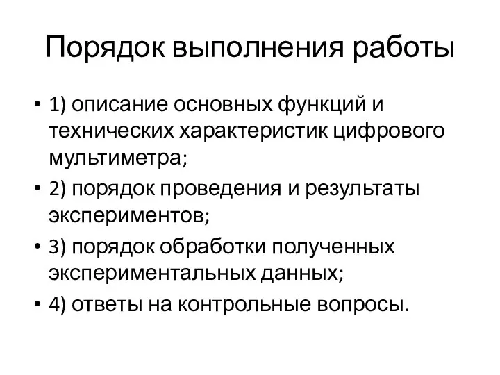 Порядок выполнения работы 1) описание основных функций и технических характеристик цифрового