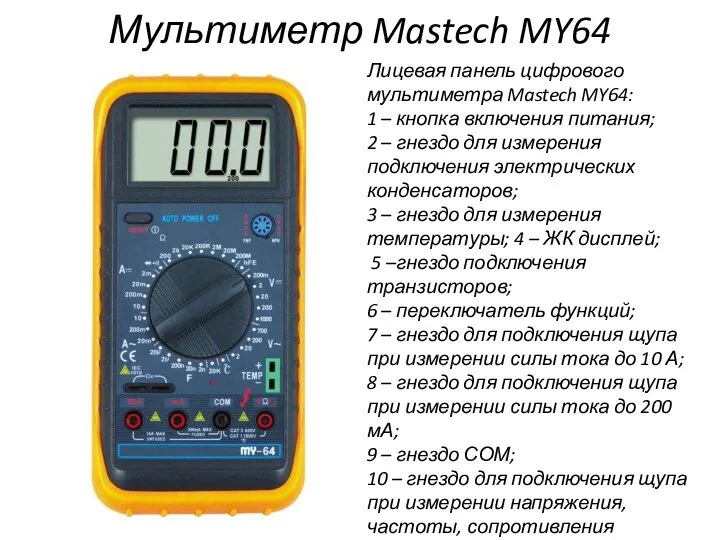 Мультиметр Mastech MY64 Лицевая панель цифрового мультиметра Mastech MY64: 1 –