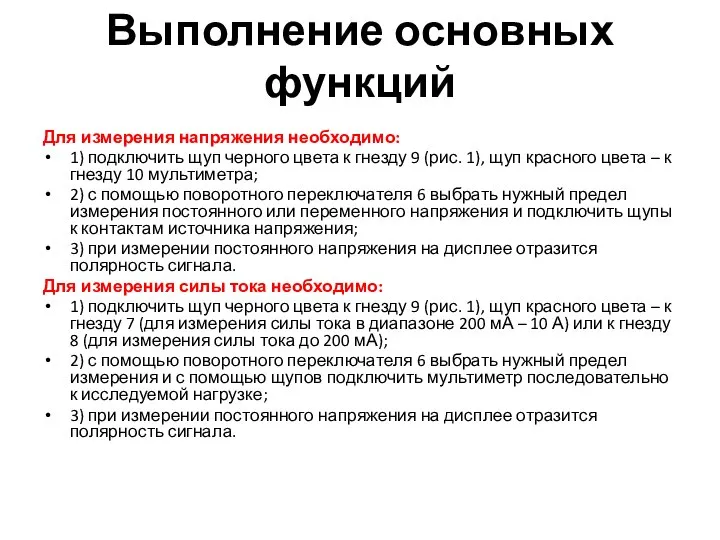 Выполнение основных функций Для измерения напряжения необходимо: 1) подключить щуп черного