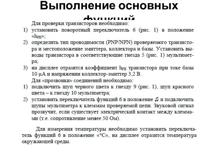 Выполнение основных функций