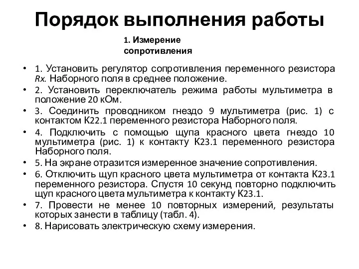 Порядок выполнения работы 1. Установить регулятор сопротивления переменного резистора Rx. Наборного