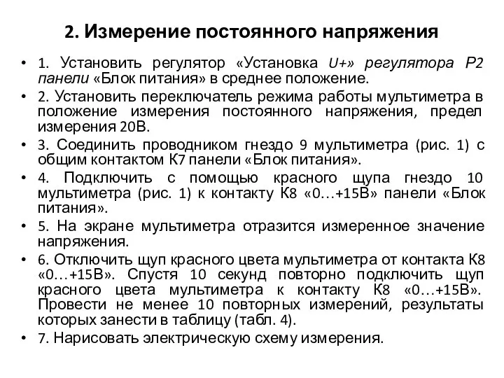 2. Измерение постоянного напряжения 1. Установить регулятор «Установка U+» регулятора Р2