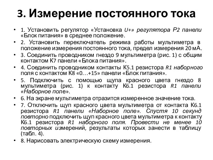 3. Измерение постоянного тока 1. Установить регулятор «Установка U+» регулятора Р2