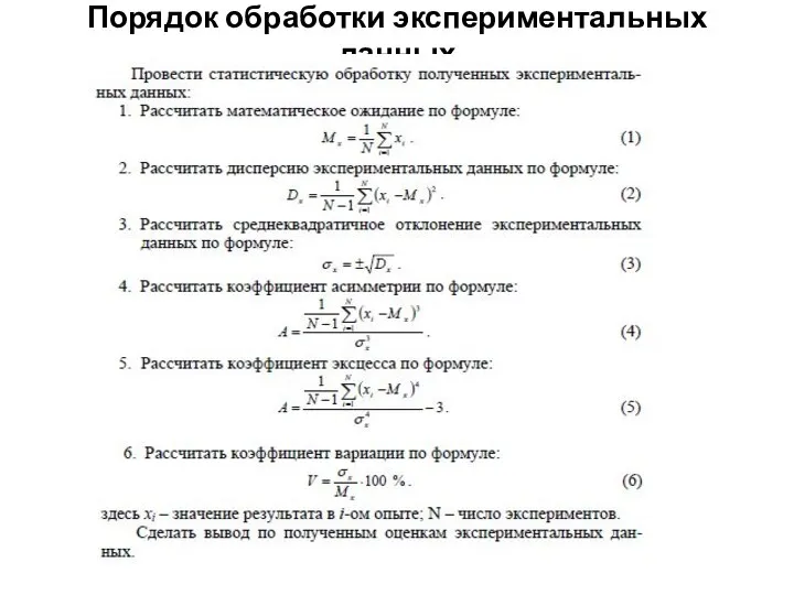 Порядок обработки экспериментальных данных