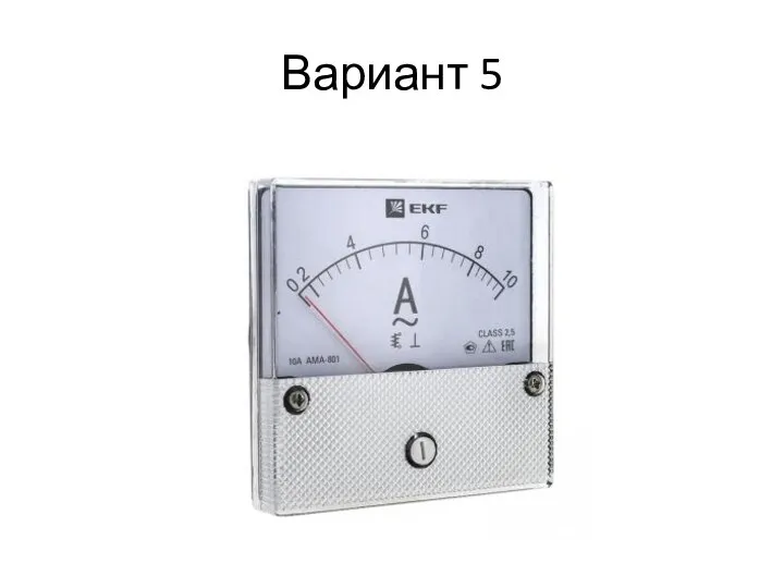 Вариант 5