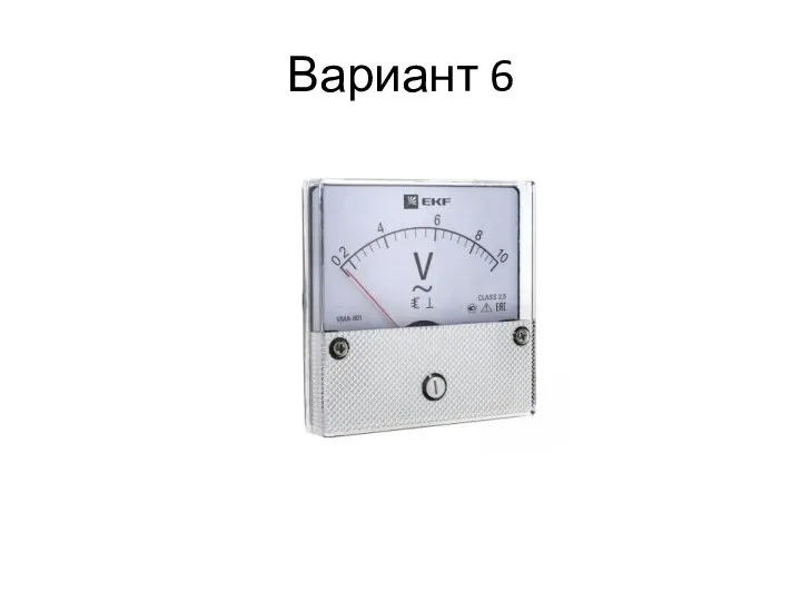 Вариант 6