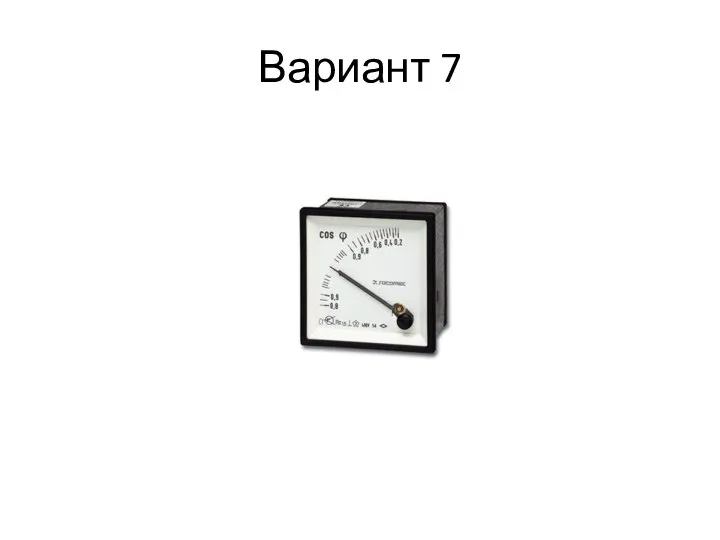 Вариант 7