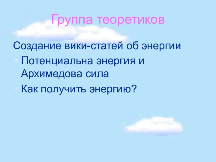 Группа теоретиков Создание вики-статей об энергии Потенциальна энергия и Архимедова сила Как получить энергию?