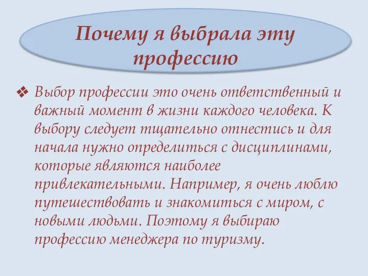 Почему я выбрала эту профессию Выбор профессии это очень ответственный и