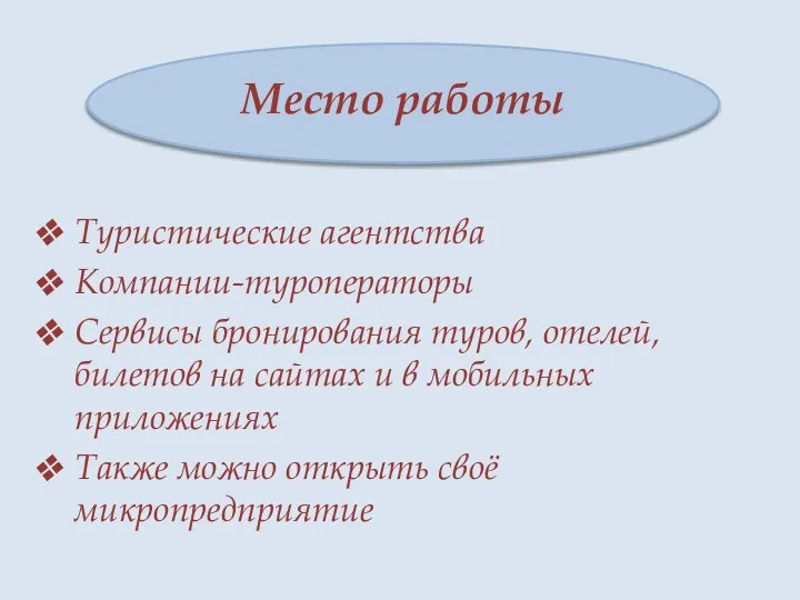 Место работы Туристические агентства Компании-туроператоры Сервисы бронирования туров, отелей, билетов на