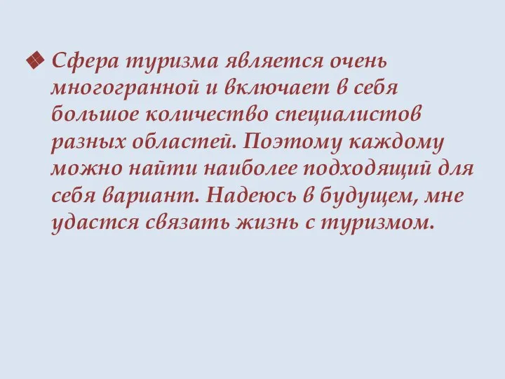 Сфера туризма является очень многогранной и включает в себя большое количество