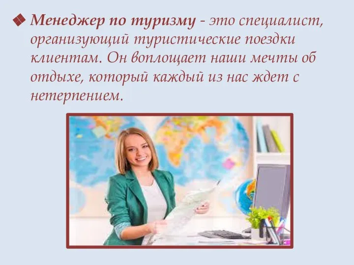 Менеджер по туризму - это специалист, организующий туристические поездки клиентам. Он