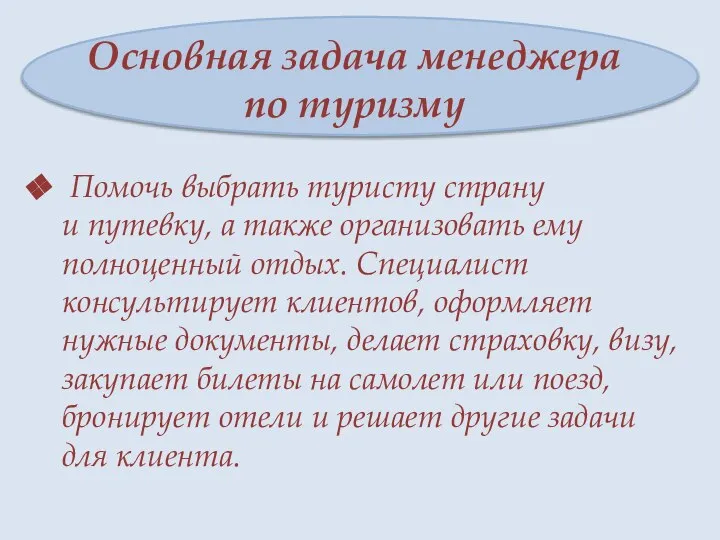 Основная задача менеджера по туризму Помочь выбрать туристу страну и путевку,