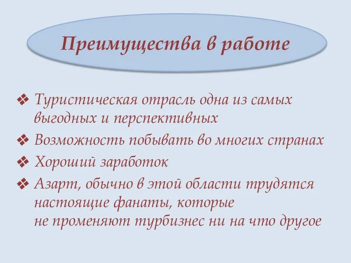 Преимущества в работе Туристическая отрасль одна из самых выгодных и перспективных