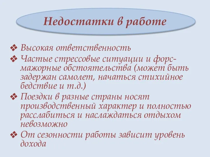 Недостатки в работе Высокая ответственность Частые стрессовые ситуации и форс-мажорные обстоятельства