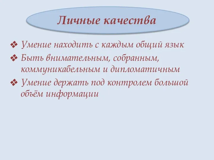 Личные качества Умение находить с каждым общий язык Быть внимательным, собранным,