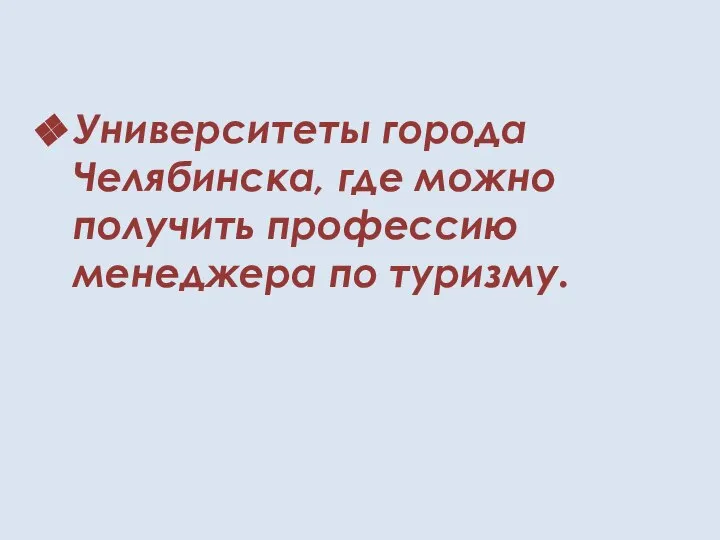 Университеты города Челябинска, где можно получить профессию менеджера по туризму.