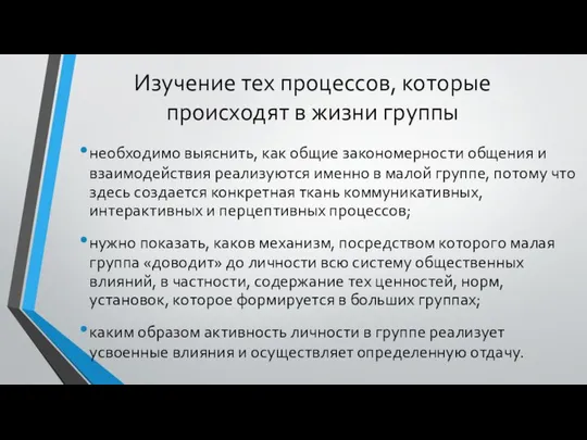 Изучение тех процессов, которые происходят в жизни группы необходимо выяснить, как