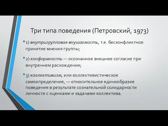 Три типа поведения (Петровский, 1973) 1) внутригрупповая внушаемость, т.е. бесконфликтное принятие