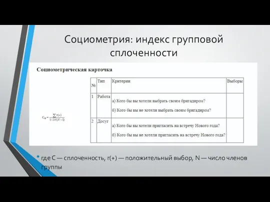 Социометрия: индекс групповой сплоченности где С — сплоченность, r(+) — положительный