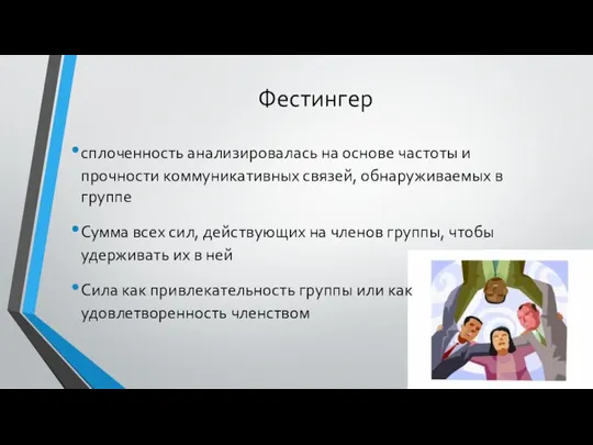 Фестингер сплоченность анализировалась на основе частоты и прочности коммуникативных связей, обнаруживаемых