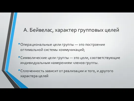 А. Бейвелас, характер групповых целей Операциональные цели группы — это построение