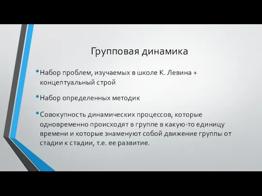 Групповая динамика Набор проблем, изучаемых в школе К. Левина + концептуальный