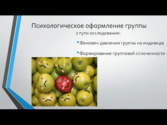 Психологическое оформление группы 2 пути исследования: Феномен давления группы на индивида Формирование групповой сплоченности