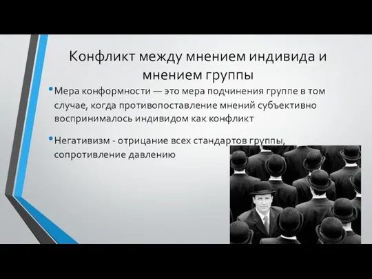 Конфликт между мнением индивида и мнением группы Мера конформности — это