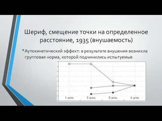 Шериф, смещение точки на определенное расстояние, 1935 (внушаемость) Аутокинетический эффект: в