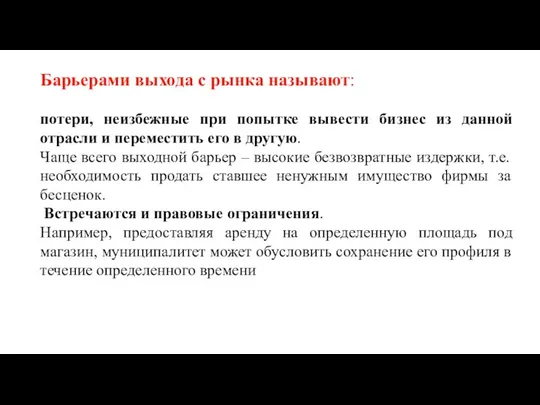 Барьерами выхода с рынка называют: потери, неизбежные при попытке вывести бизнес