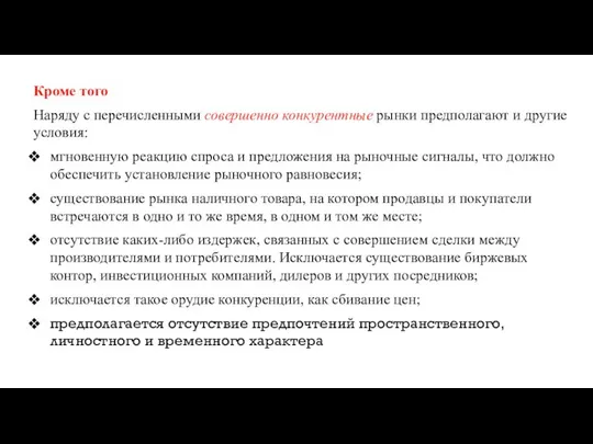 Кроме того Наряду с перечисленными совершенно конкурентные рынки предполагают и другие