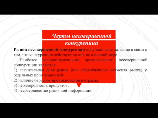 Рынки несовершенной конкуренции получили свое название в связи с тем, что