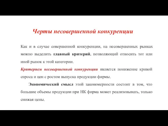 Как и в случае совершенной конкуренции, на несовершенных рынках можно выделить