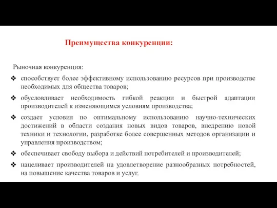 Преимущества конкуренции: Рыночная конкуренция: способствует более эффективному использованию ресурсов при производстве