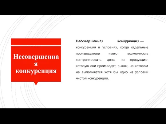 Несовершенная конкуренция Несовершенная конкуренция — конкуренция в условиях, когда отдельные производители