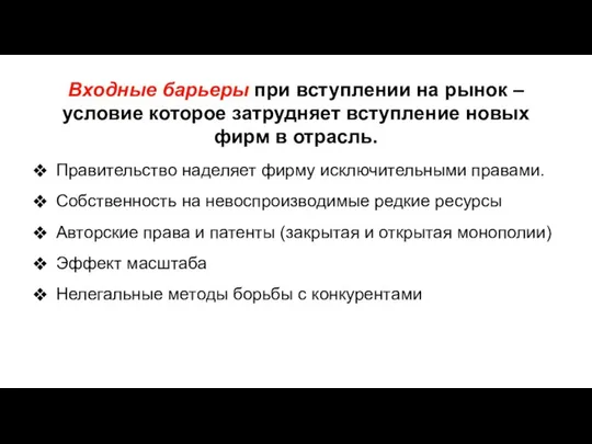 Правительство наделяет фирму исключительными правами. Собственность на невоспроизводимые редкие ресурсы Авторские