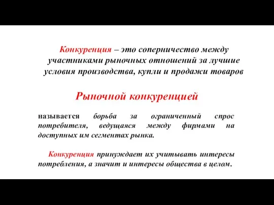 называется борьба за ограниченный спрос потребителя, ведущаяся между фирмами на доступных