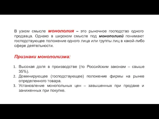 В узком смысле монополия – это рыночное господство одного продавца. Однако