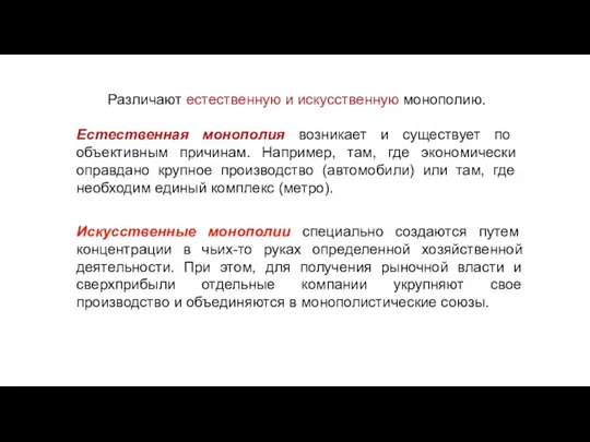 Различают естественную и искусственную монополию. Естественная монополия возникает и существует по