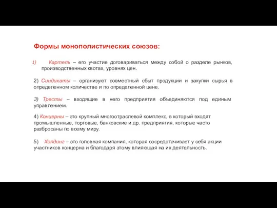 Формы монополистических союзов: Картель – его участие договариваться между собой о