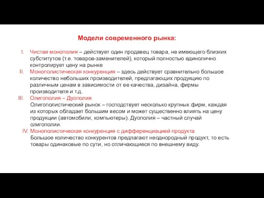 Модели современного рынка: Чистая монополия – действует один продавец товара, не