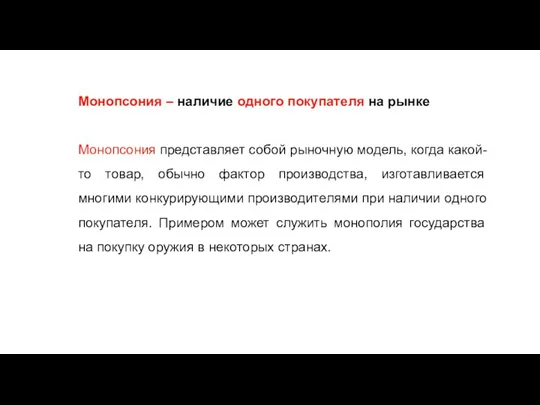 Монопсония – наличие одного покупателя на рынке Монопсония представляет собой рыночную