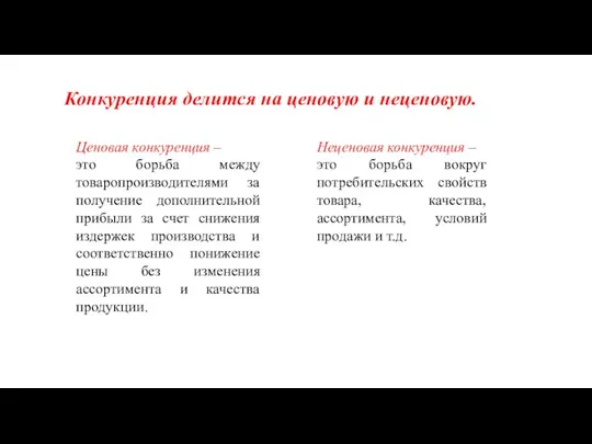 Ценовая конкуренция – это борьба между товаропроизводителями за получение дополнительной прибыли