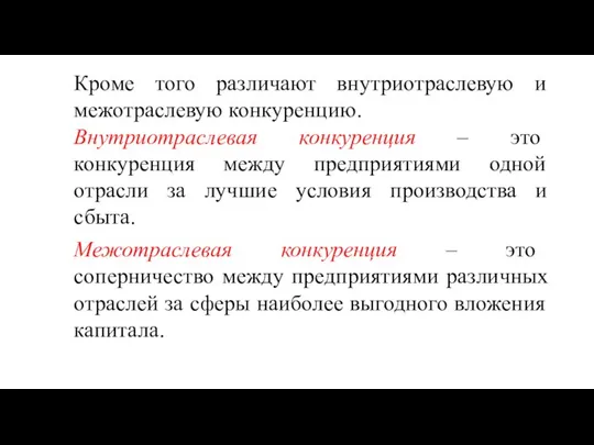 Кроме того различают внутриотраслевую и межотраслевую конкуренцию. Внутриотраслевая конкуренция – это